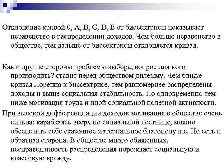 Отклонение кривой 0, А, В, С, D, E от биссектрисы показывает неравенство в распределении