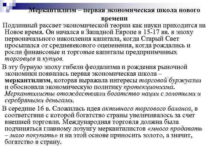 Меркантилизм – первая экономическая школа нового времени Подлинный рассвет экономической теории как науки приходится