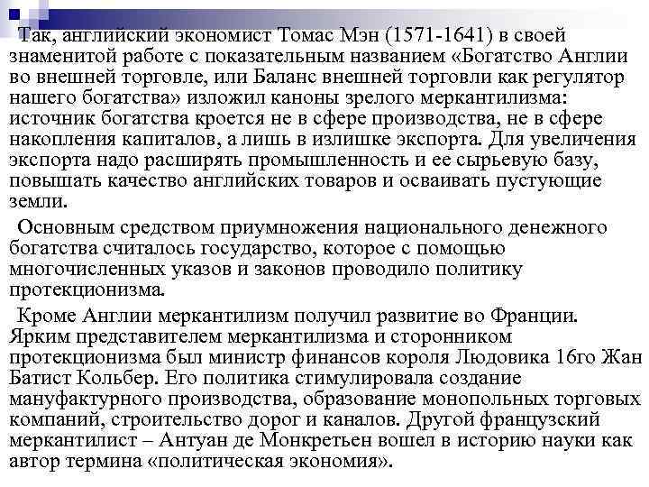 Так, английский экономист Томас Мэн (1571 -1641) в своей знаменитой работе с показательным названием