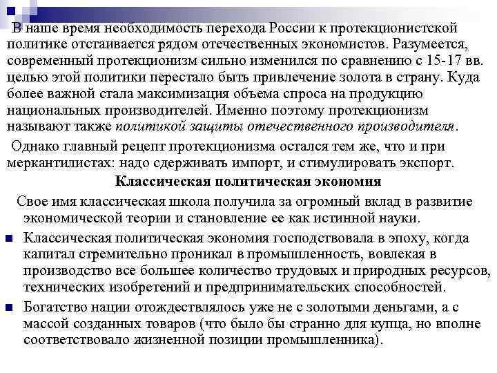В наше время необходимость перехода России к протекционистской политике отстаивается рядом отечественных экономистов. Разумеется,