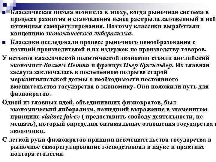 Классическая школа возникла в эпоху, когда рыночная система в процессе развития и становления яснее