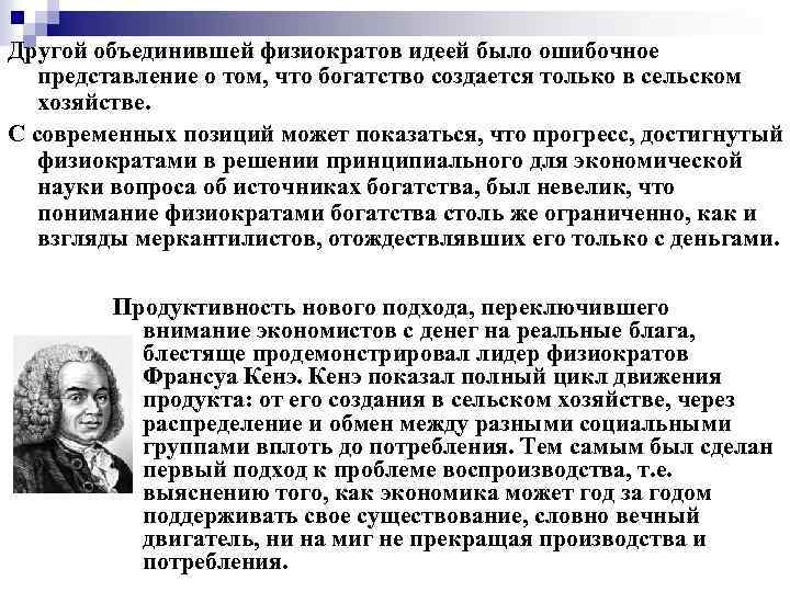 Другой объединившей физиократов идеей было ошибочное представление о том, что богатство создается только в