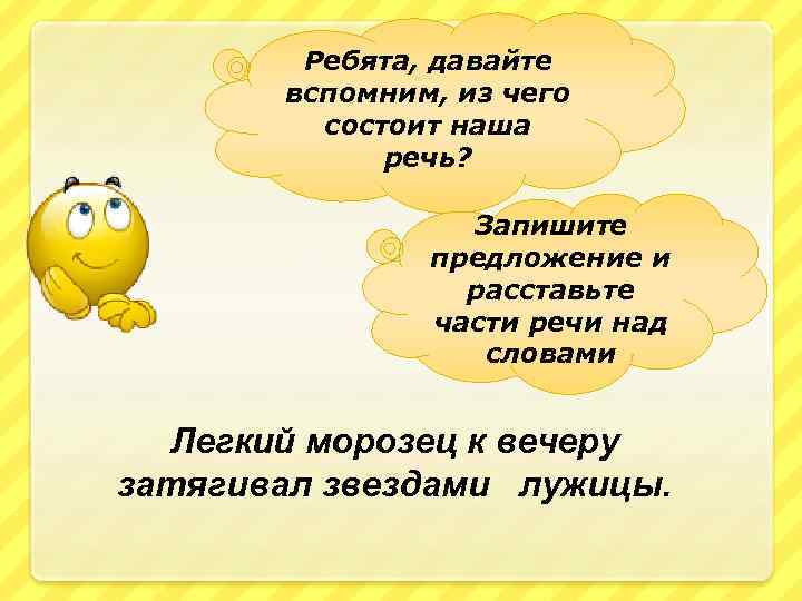 Ребята, давайте вспомним, из чего состоит наша речь? Запишите предложение и расставьте части речи