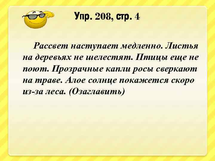 Упр. 208, стр. 4 Рассвет наступает медленно. Листья на деревьях не шелестят. Птицы еще