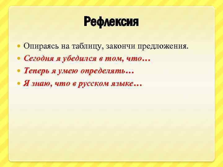 Рефлексия Опираясь на таблицу, закончи предложения. Сегодня я убедился в том, что… Теперь я