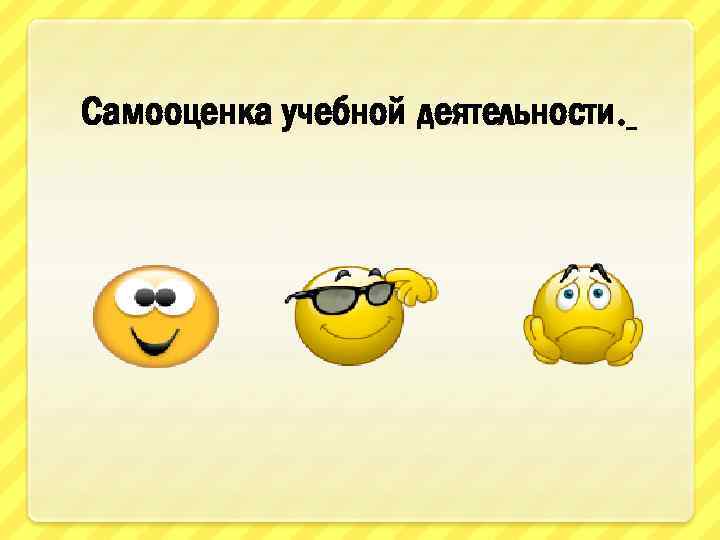 Самооценка учебной деятельности. 