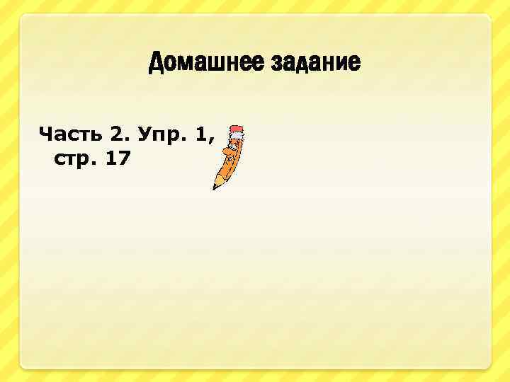 Домашнее задание Часть 2. Упр. 1, стр. 17 