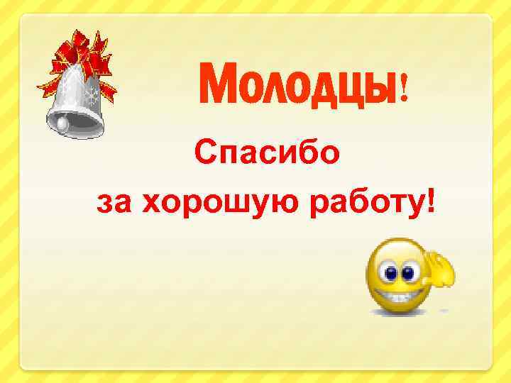 Молодцы! Спасибо за хорошую работу! 