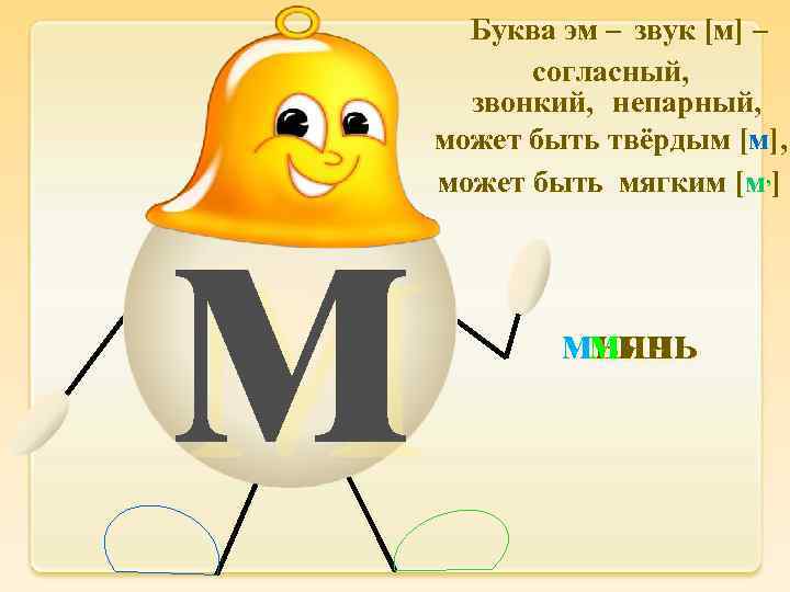 Буква эм – звук [м] – согласный, звонкий, непарный, может быть твёрдым [м], может