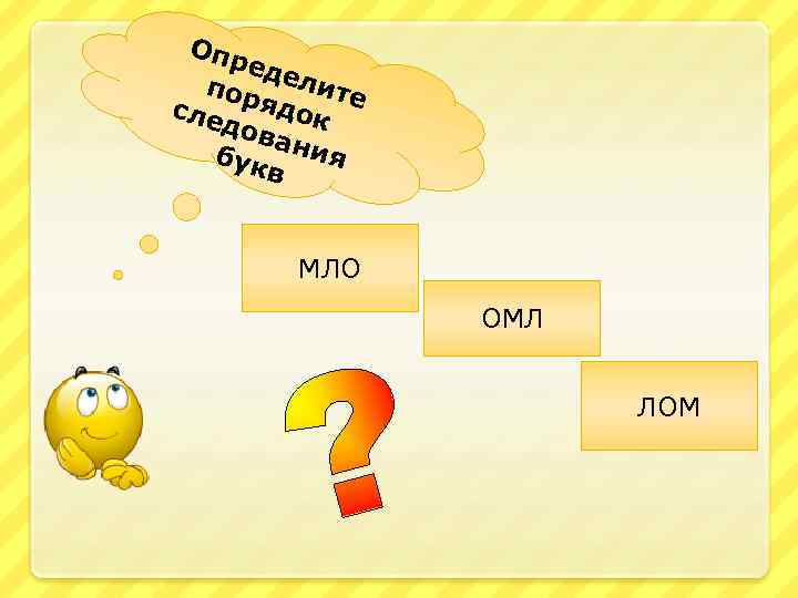 Опр еде пор лите сле ядок дов а бук ния в МЛО ОМЛ ЛОМ