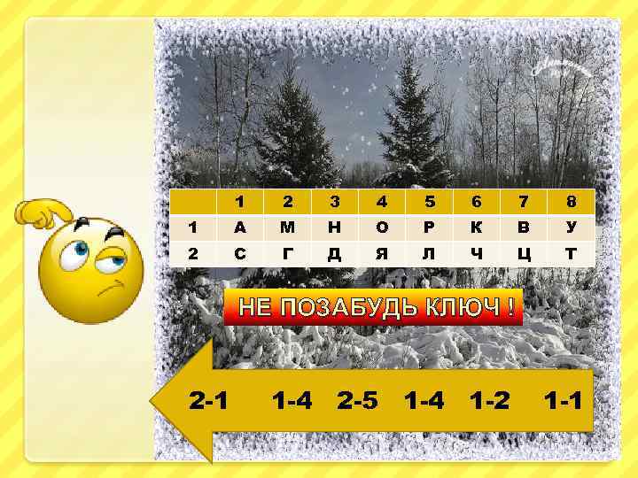 1 2 3 4 5 6 7 8 1 А М Н О Р