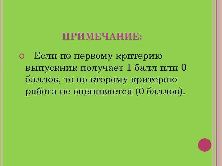 ПРИМЕЧАНИЕ: Если по первому критерию выпускник получает 1 балл или 0 баллов, то по