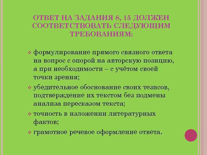 ОТВЕТ НА ЗАДАНИЯ 8, 15 ДОЛЖЕН СООТВЕТСТВОВАТЬ СЛЕДУЮЩИМ ТРЕБОВАНИЯМ: формулирование прямого связного ответа на