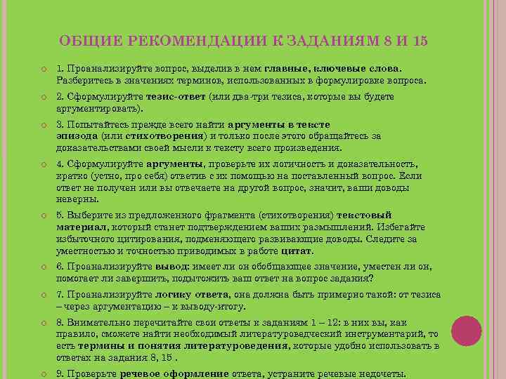 ОБЩИЕ РЕКОМЕНДАЦИИ К ЗАДАНИЯМ 8 И 15 1. Проанализируйте вопрос, выделив в нем главные,