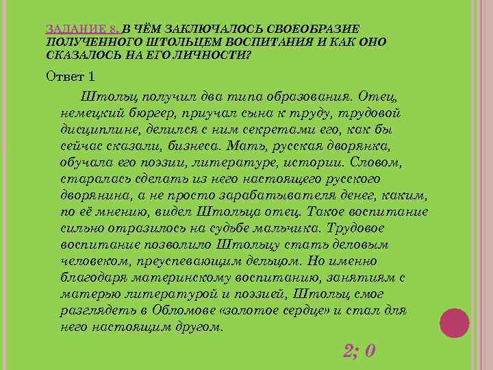ЗАДАНИЕ 8. В ЧЁМ ЗАКЛЮЧАЛОСЬ СВОЕОБРАЗИЕ ПОЛУЧЕННОГО ШТОЛЬЦЕМ ВОСПИТАНИЯ И КАК ОНО СКАЗАЛОСЬ НА