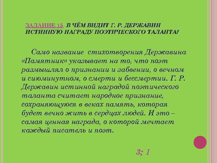 ЗАДАНИЕ 15. В ЧЁМ ВИДИТ Г. Р. ДЕРЖАВИН ИСТИННУЮ НАГРАДУ ПОЭТИЧЕСКОГО ТАЛАНТА? Само название