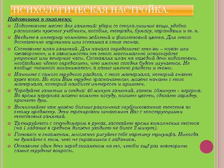 ПСИХОЛОГИЧЕСКАЯ НАСТРОЙКА. Подготовка к экзамену: Подготовьте место для занятий: убери со стола лишние вещи,