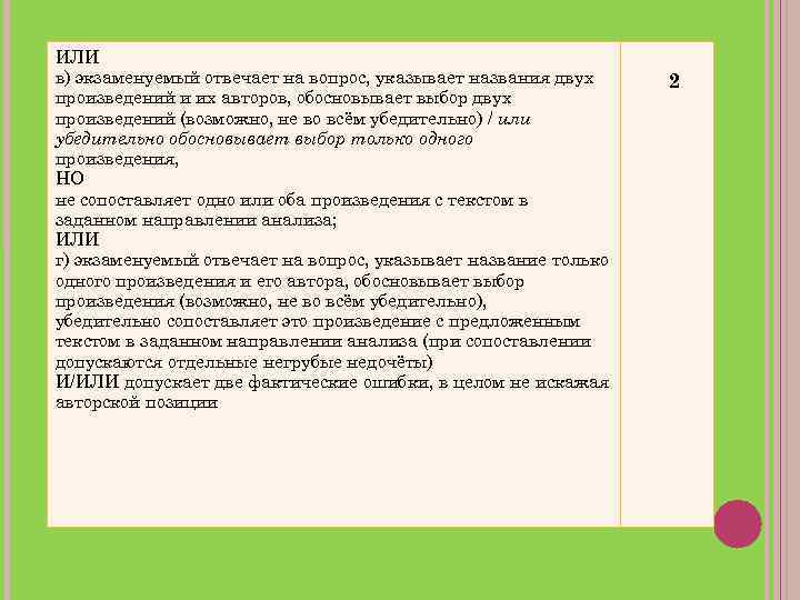 ИЛИ в) экзаменуемый отвечает на вопрос, указывает названия двух произведений и их авторов, обосновывает