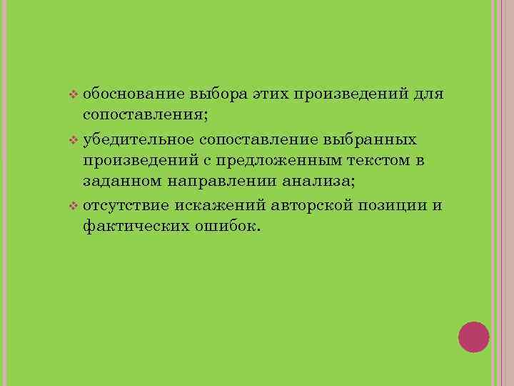 обоснование выбора этих произведений для сопоставления; убедительное сопоставление выбранных произведений с предложенным текстом в