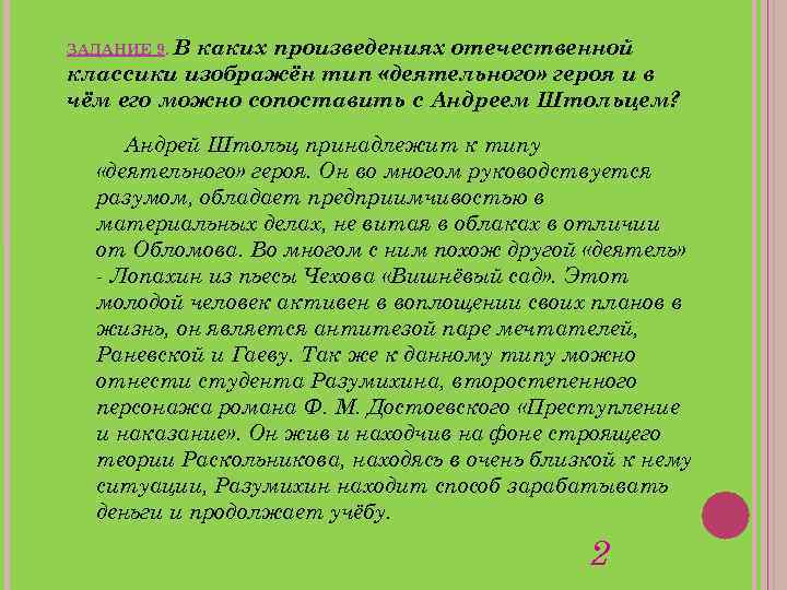 ЗАДАНИЕ 9. В каких произведениях отечественной классики изображён тип «деятельного» героя и в чём