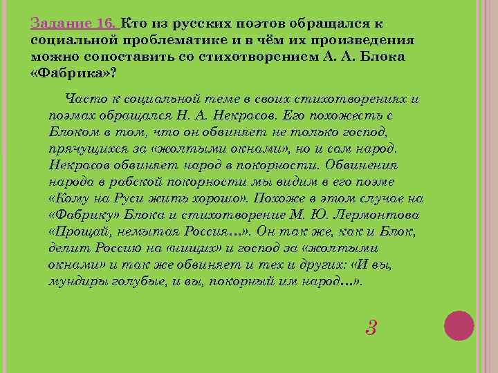 Задание 16. Кто из русских поэтов обращался к социальной проблематике и в чём их