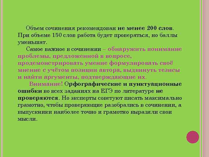 Объем сочинения рекомендован не менее 200 слов. При объеме 150 слов работа будет проверяться,
