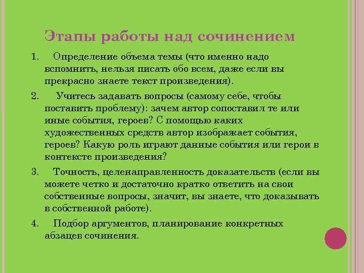 Этапы работы над сочинением 1. Определение объема темы (что именно надо вспомнить, нельзя писать