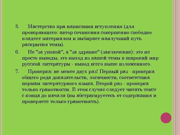 5. Мастерство при написании вступления (для проверяющего: автор сочинения совершенно свободно владеет материалом и