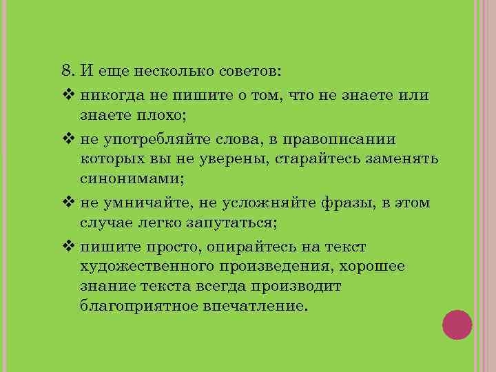 8. И еще несколько советов: никогда не пишите о том, что не знаете или