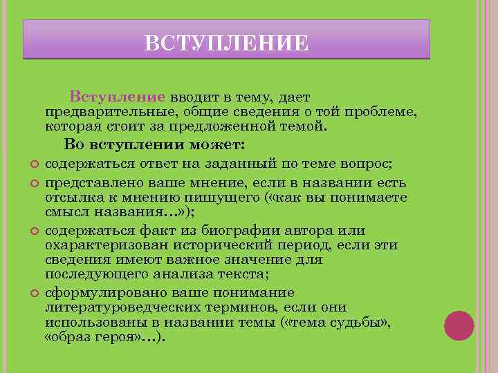 ВСТУПЛЕНИЕ Вступление вводит в тему, дает предварительные, общие сведения о той проблеме, которая стоит