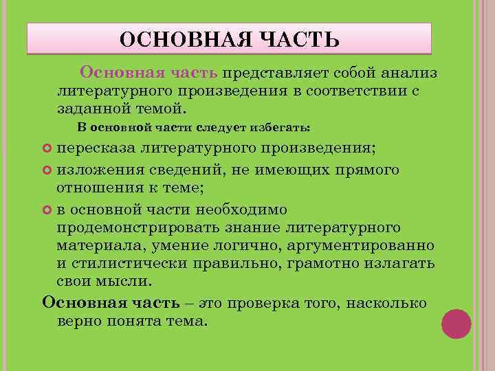 ОСНОВНАЯ ЧАСТЬ Основная часть представляет собой анализ литературного произведения в соответствии с заданной темой.