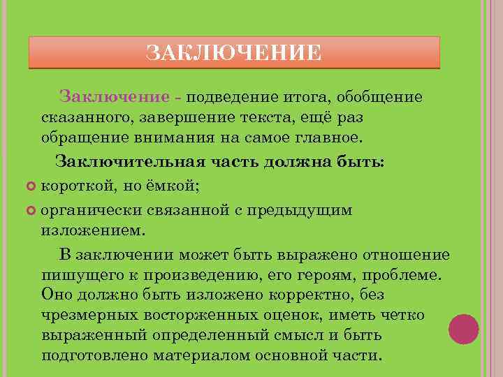 ЗАКЛЮЧЕНИЕ Заключение - подведение итога, обобщение сказанного, завершение текста, ещё раз обращение внимания на