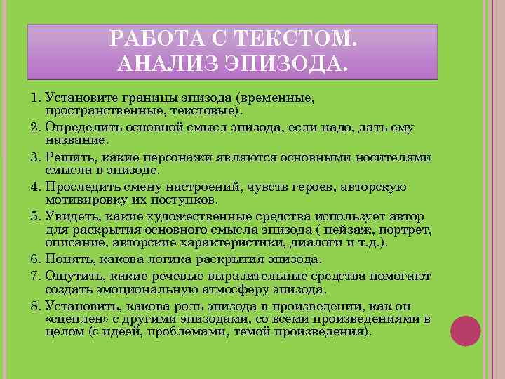 РАБОТА С ТЕКСТОМ. АНАЛИЗ ЭПИЗОДА. 1. Установите границы эпизода (временные, пространственные, текстовые). 2. Определить