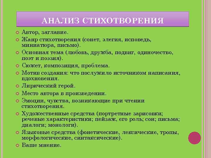 АНАЛИЗ СТИХОТВОРЕНИЯ Автор, заглавие. Жанр стихотворения (сонет, элегия, исповедь, миниатюра, письмо). Основная тема (любовь,