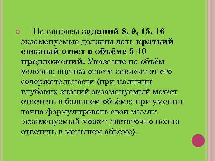  На вопросы заданий 8, 9, 15, 16 экзаменуемые должны дать краткий связный ответ