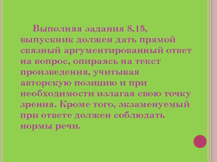 Выполняя задания 8, 15, выпускник должен дать прямой связный аргументированный ответ на вопрос, опираясь