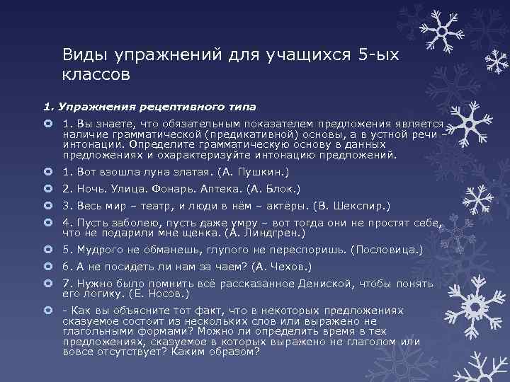 Виды упражнений для учащихся 5 -ых классов 1. Упражнения рецептивного типа 1. Вы знаете,