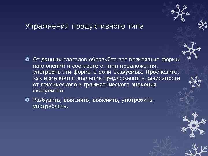 Упражнения продуктивного типа От данных глаголов образуйте все возможные формы наклонений и составьте с