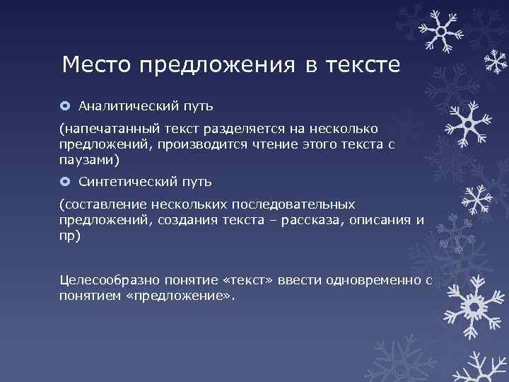 Место предложения в тексте Аналитический путь (напечатанный текст разделяется на несколько предложений, производится чтение