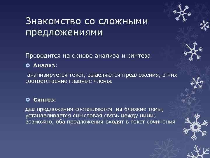 Знакомство со сложными предложениями Проводится на основе анализа и синтеза Анализ: анализируется текст, выделяются