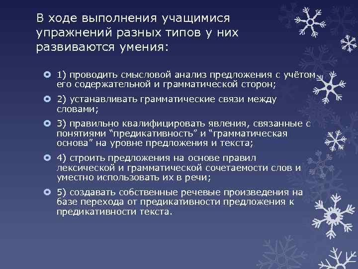 В ходе выполнения учащимися упражнений разных типов у них развиваются умения: 1) проводить смысловой