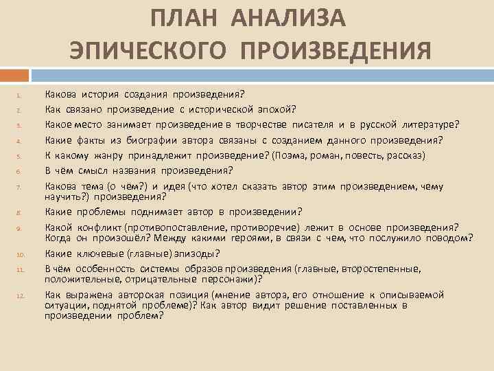 ПЛАН АНАЛИЗА ЭПИЧЕСКОГО ПРОИЗВЕДЕНИЯ 1. 2. 3. 4. 5. 6. 7. 8. 9. 10.