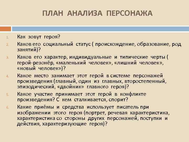 ПЛАН АНАЛИЗА ПЕРСОНАЖА 1. 2. 3. 4. 5. 6. Как зовут героя? Каков его