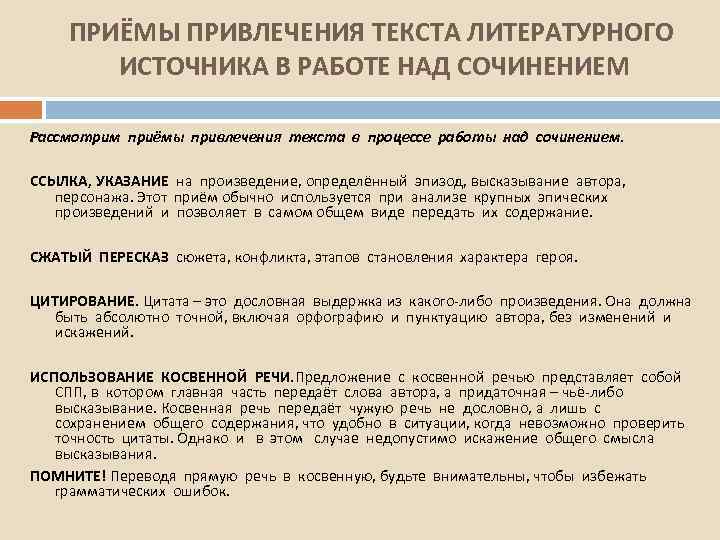 ПРИЁМЫ ПРИВЛЕЧЕНИЯ ТЕКСТА ЛИТЕРАТУРНОГО ИСТОЧНИКА В РАБОТЕ НАД СОЧИНЕНИЕМ Рассмотрим приёмы привлечения текста в