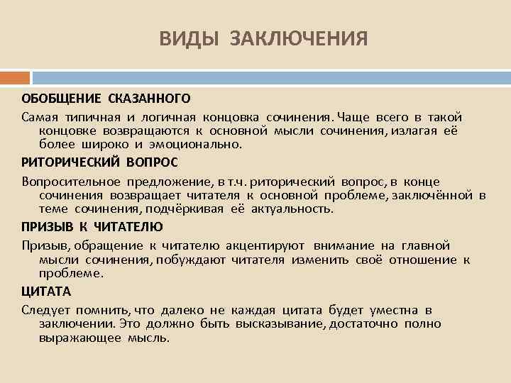 ВИДЫ ЗАКЛЮЧЕНИЯ ОБОБЩЕНИЕ СКАЗАННОГО Самая типичная и логичная концовка сочинения. Чаще всего в такой