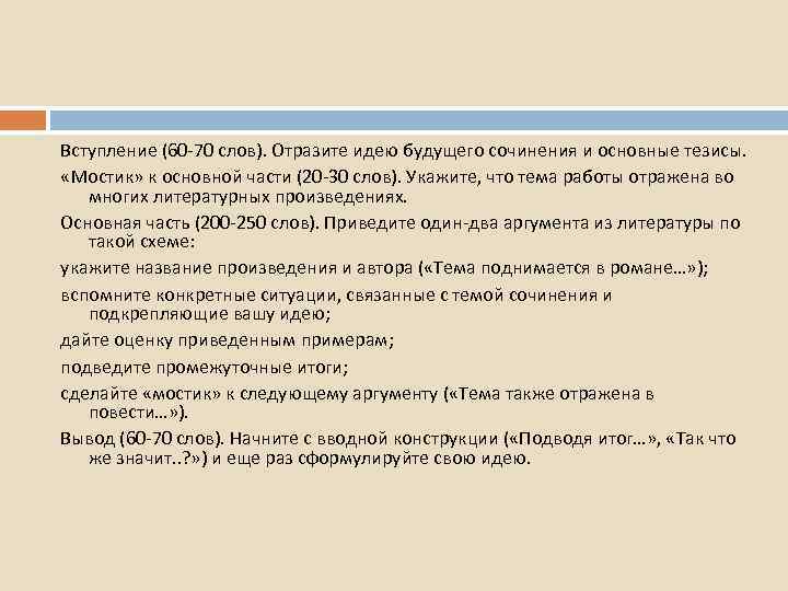 Вступление (60 -70 слов). Отразите идею будущего сочинения и основные тезисы. «Мостик» к основной