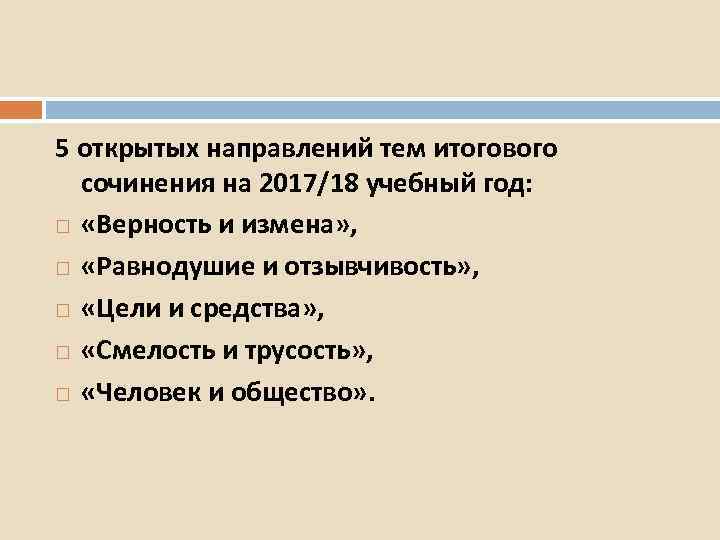 5 открытых направлений тем итогового сочинения на 2017/18 учебный год: «Верность и измена» ,