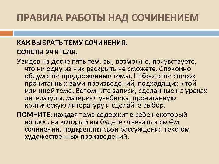  ПРАВИЛА РАБОТЫ НАД СОЧИНЕНИЕМ КАК ВЫБРАТЬ ТЕМУ СОЧИНЕНИЯ. СОВЕТЫ УЧИТЕЛЯ. Увидев на доске