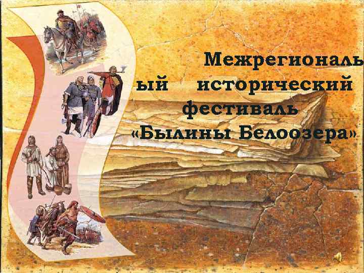 Межрегиональ ый исторический фестиваль «Былины Белоозера» 