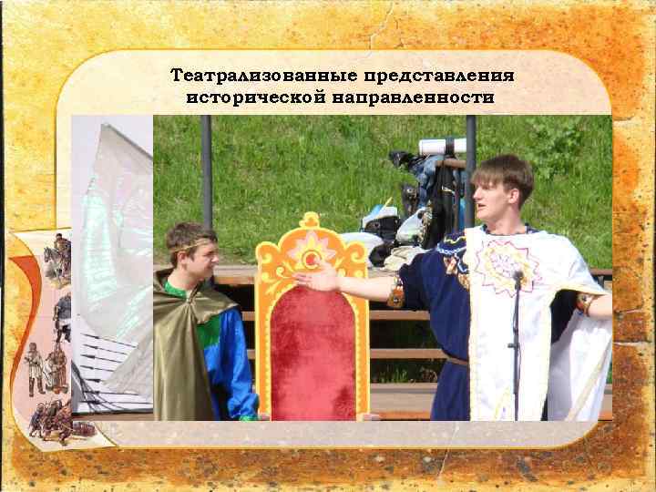 Театрализованные представления исторической направленности 
